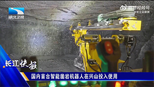 Enfoque de los medios | El primer robot perforador de rocas inteligente de China se puso en funcionamiento (Ⅰ)